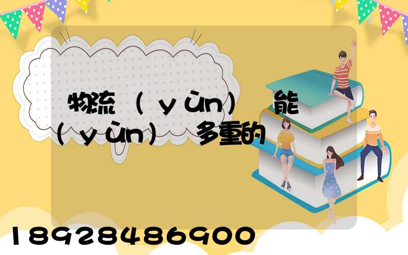 物流運(yùn)輸能夠運(yùn)輸多重的