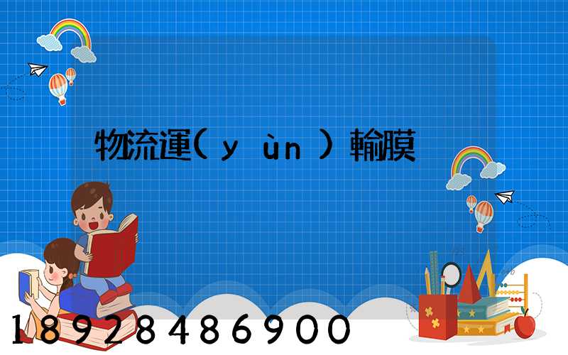 物流運(yùn)輸膜