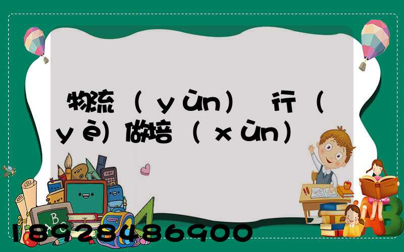 物流運(yùn)輸行業(yè)做培訓(xùn)