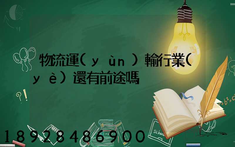 物流運(yùn)輸行業(yè)還有前途嗎