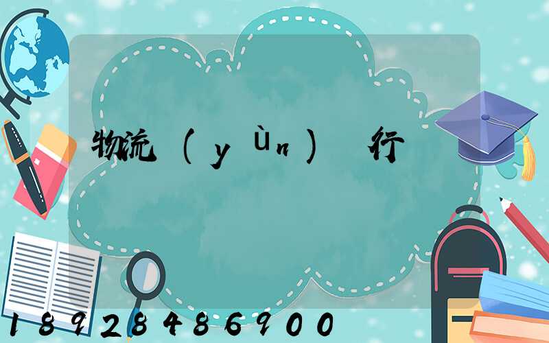 物流運(yùn)輸行話