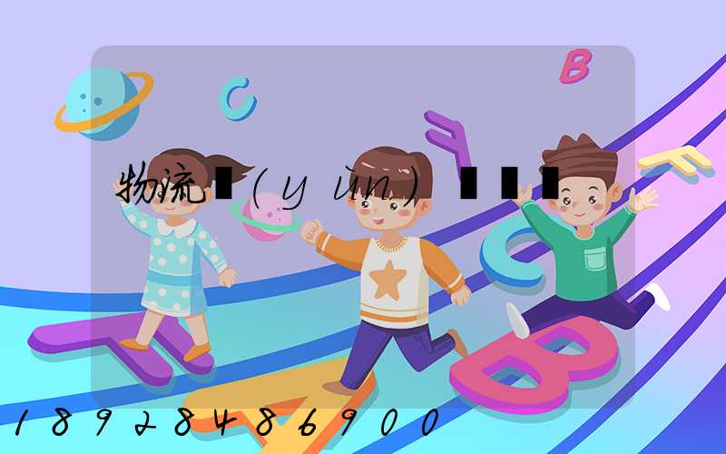 物流運(yùn)輸計劃