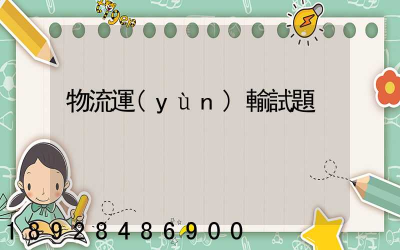 物流運(yùn)輸試題