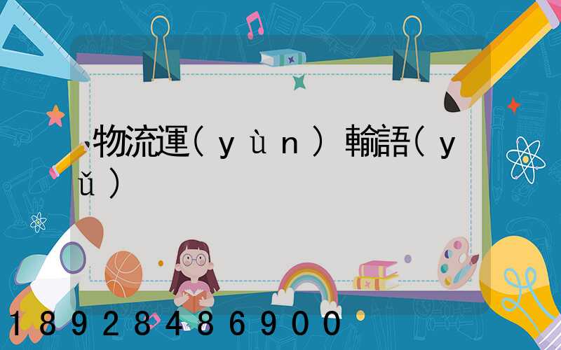 物流運(yùn)輸語(yǔ)