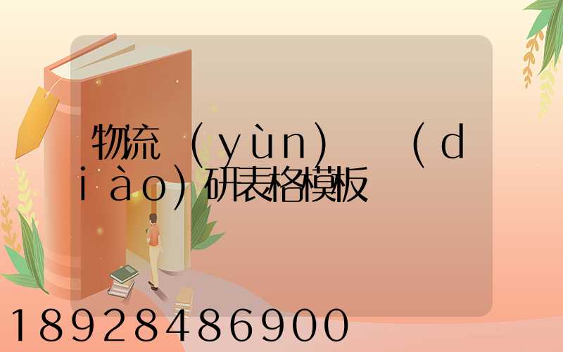 物流運(yùn)輸調(diào)研表格模板