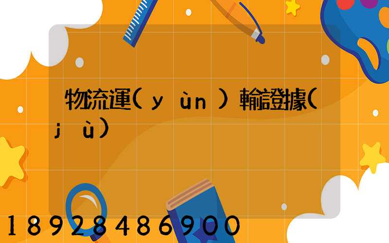 物流運(yùn)輸證據(jù)