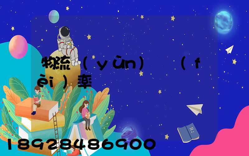 物流運(yùn)輸費(fèi)率