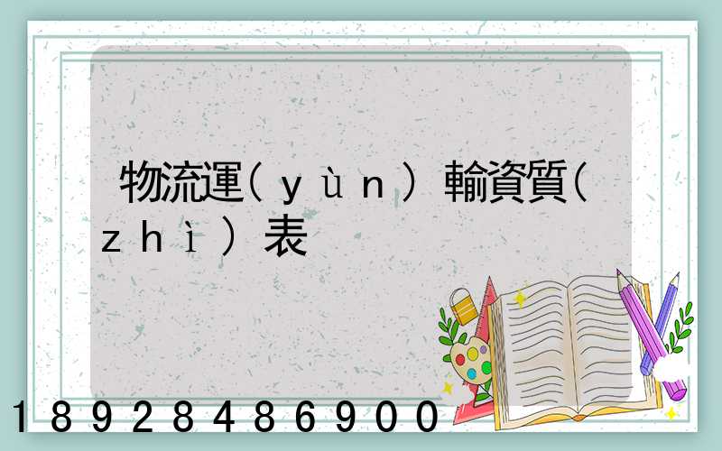 物流運(yùn)輸資質(zhì)表