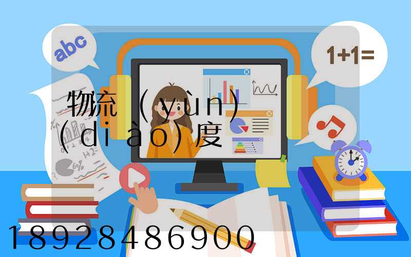 物流運(yùn)輸車輛調(diào)度