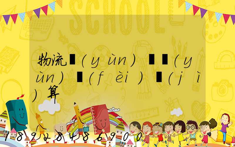 物流運(yùn)輸運(yùn)費(fèi)計(jì)算