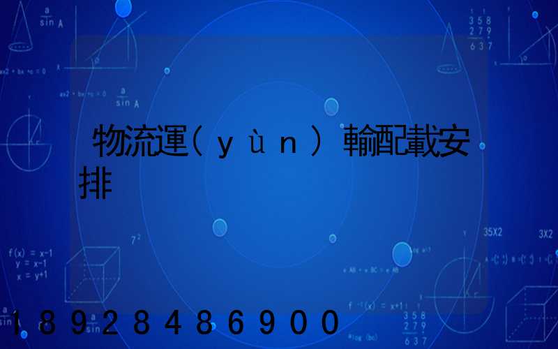 物流運(yùn)輸配載安排