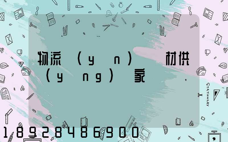 物流運(yùn)輸鋼材供應(yīng)廠家