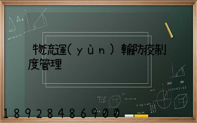 物流運(yùn)輸防疫制度管理