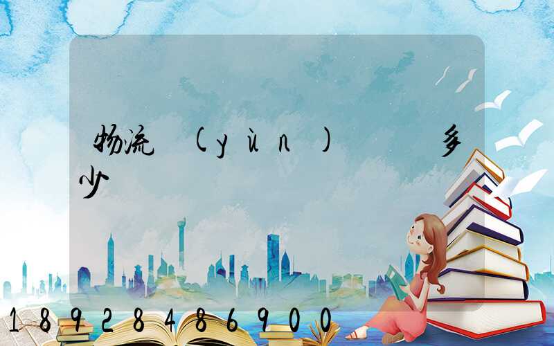 物流運(yùn)輸電話多少