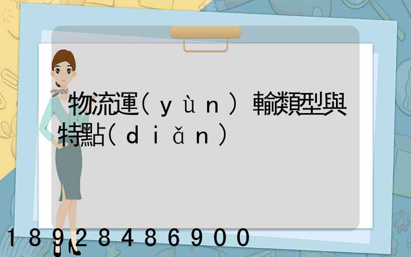 物流運(yùn)輸類型與特點(diǎn)