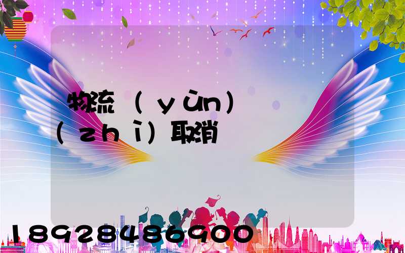 物流運(yùn)輸類資質(zhì)取消