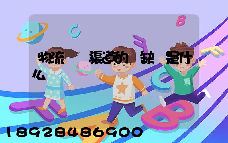 物流運營渠道的優缺點是什么