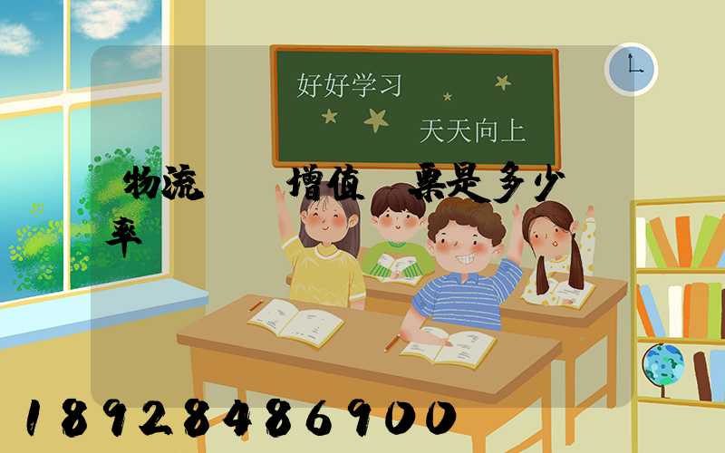 物流運費增值稅票是多少稅率