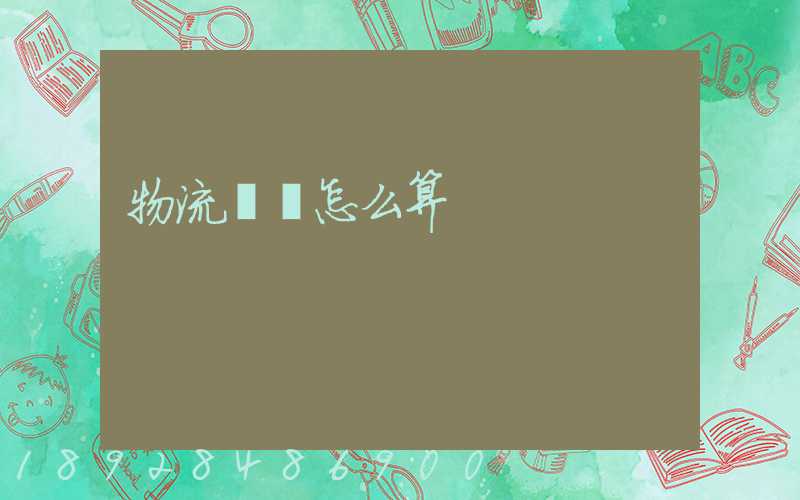 物流運費怎么算