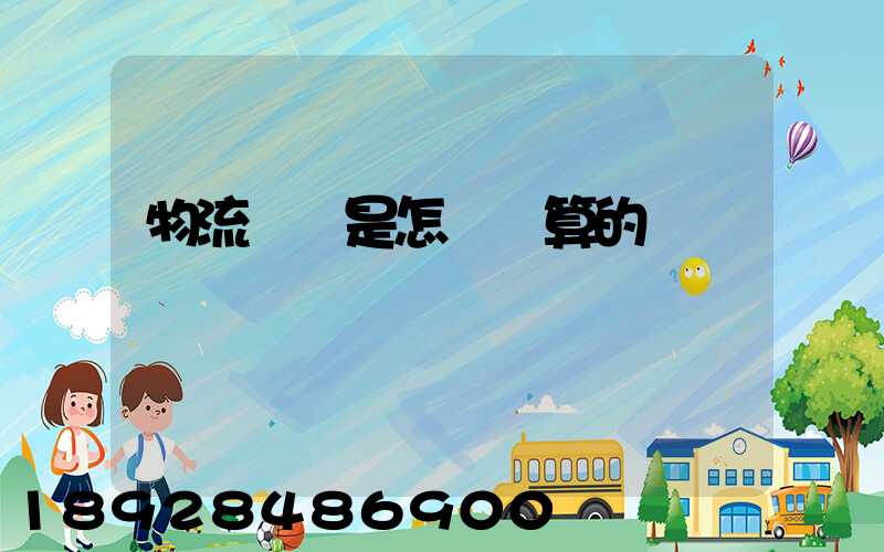 物流運費是怎樣計算的