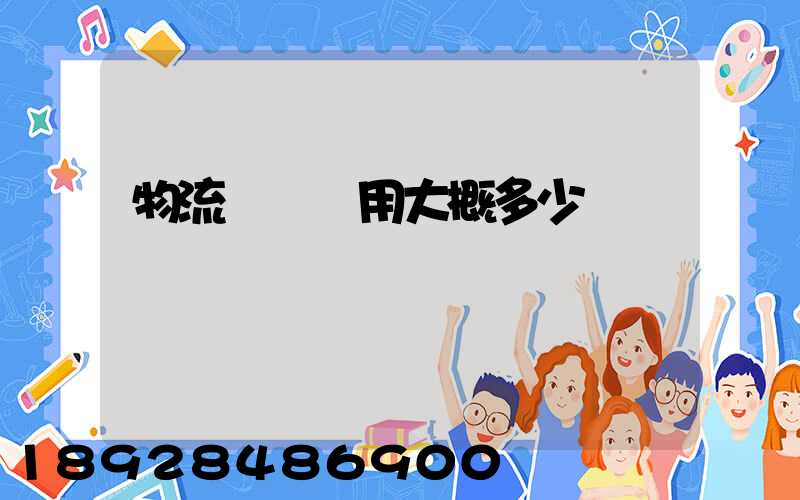 物流運車費用大概多少錢