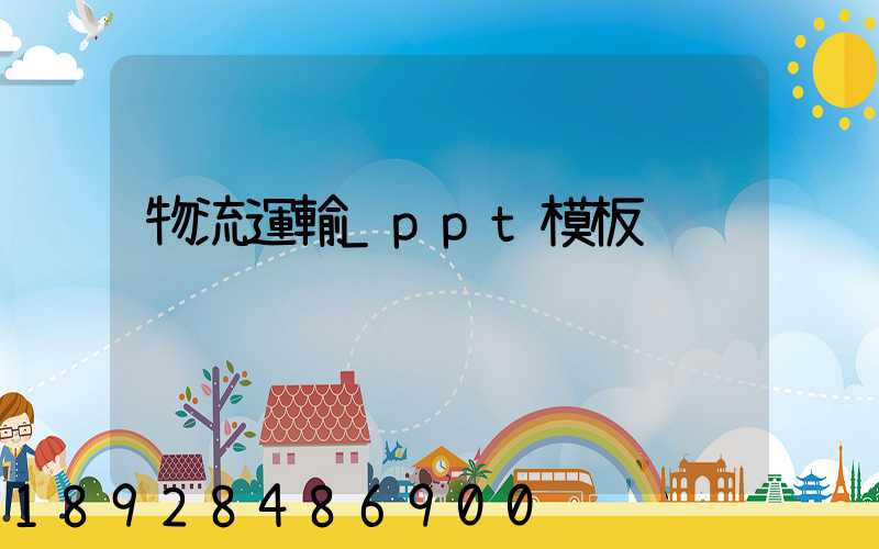 物流運輸_ppt模板