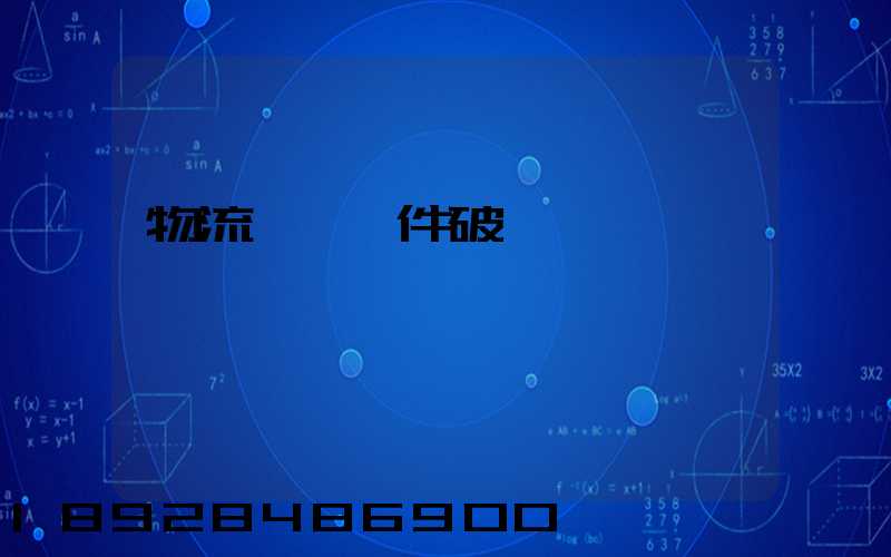 物流運輸丟件破損