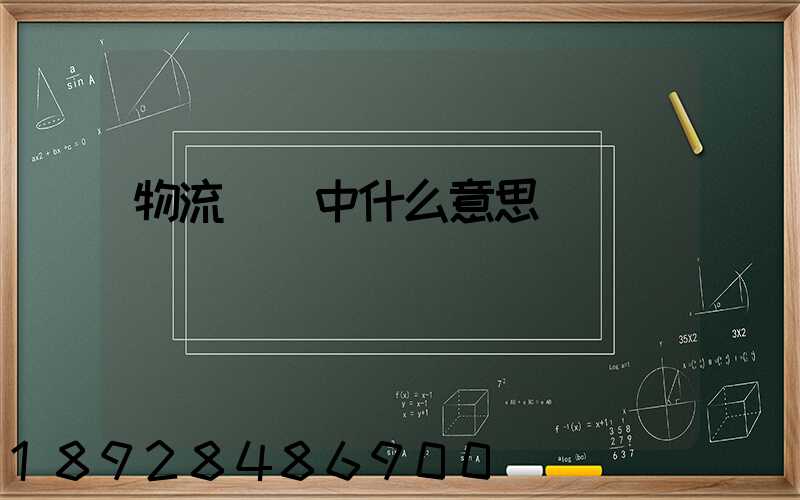 物流運輸中什么意思