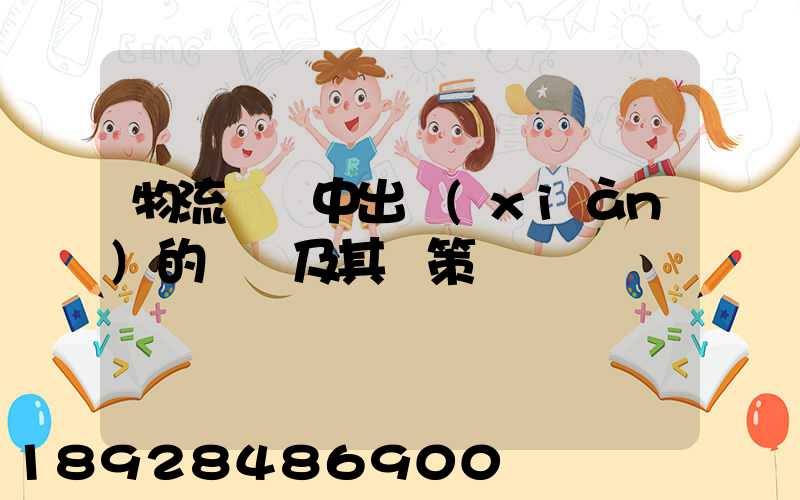 物流運輸中出現(xiàn)的問題及其對策