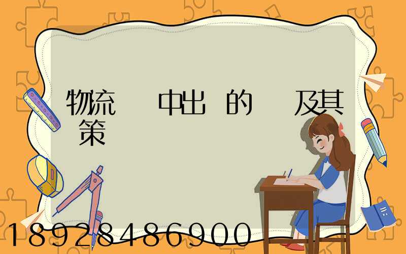 物流運輸中出現的問題及其對策