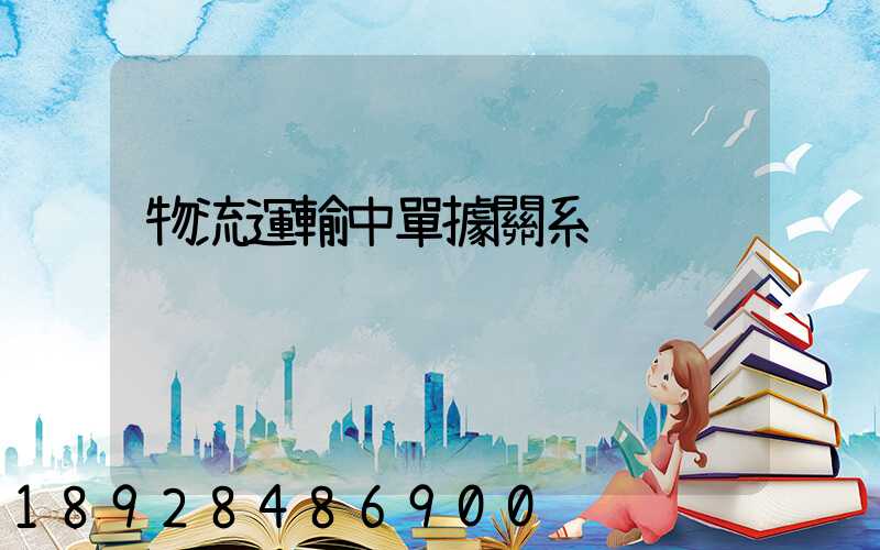 物流運輸中單據關系