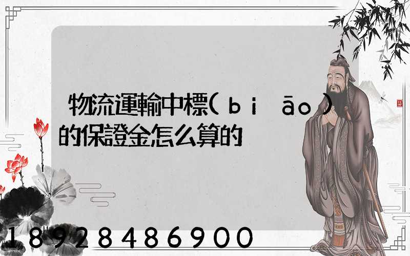 物流運輸中標(biāo)的保證金怎么算的