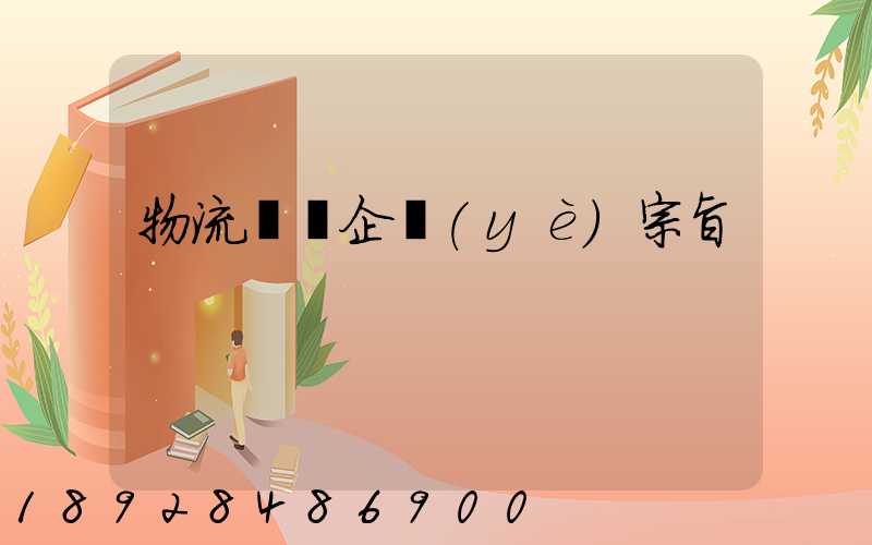 物流運輸企業(yè)宗旨