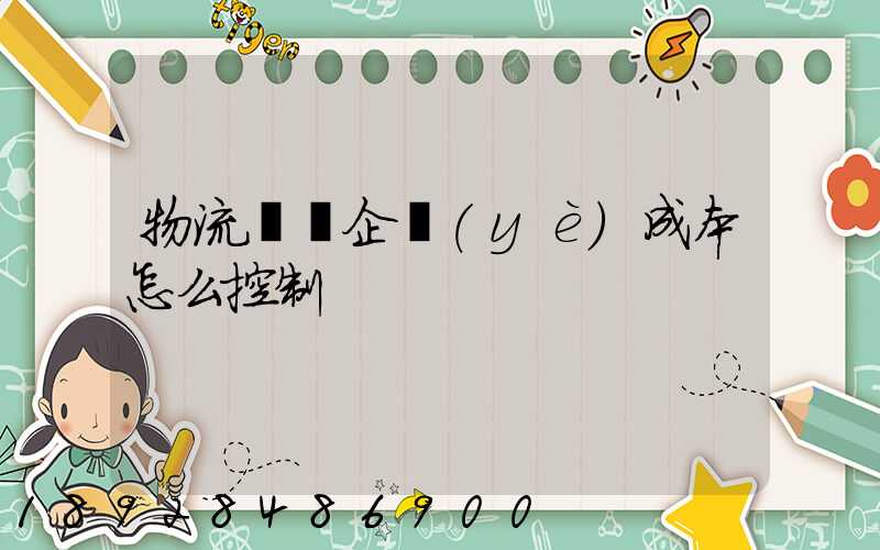 物流運輸企業(yè)成本怎么控制