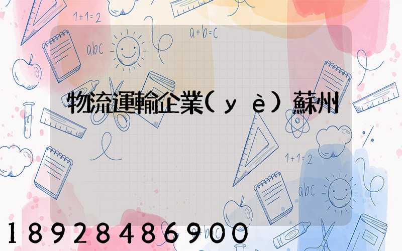 物流運輸企業(yè)蘇州