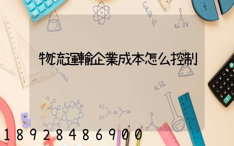 物流運輸企業成本怎么控制