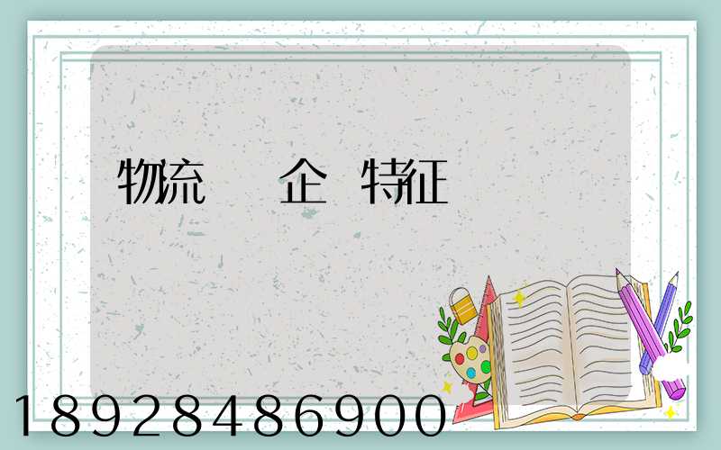物流運輸企業特征