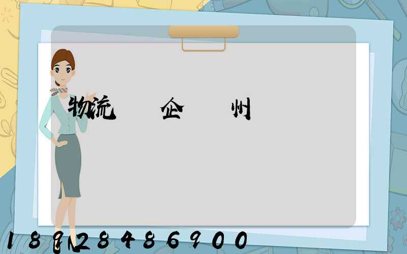 物流運輸企業蘇州