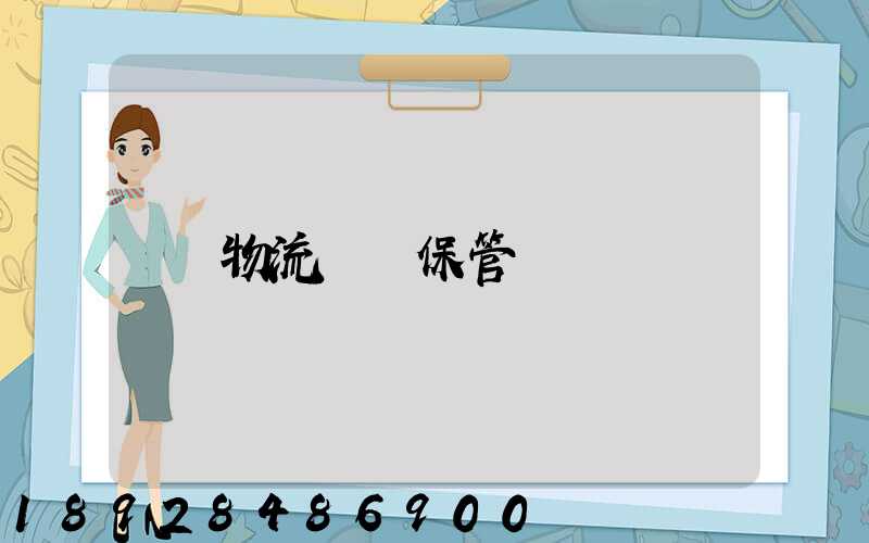 物流運輸保管