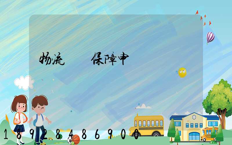 物流運輸保障申請