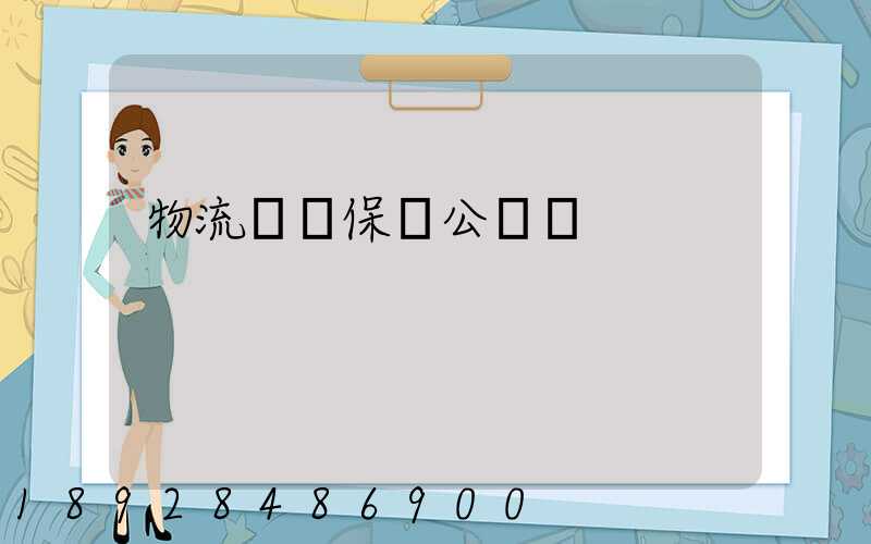 物流運輸保險公眾號