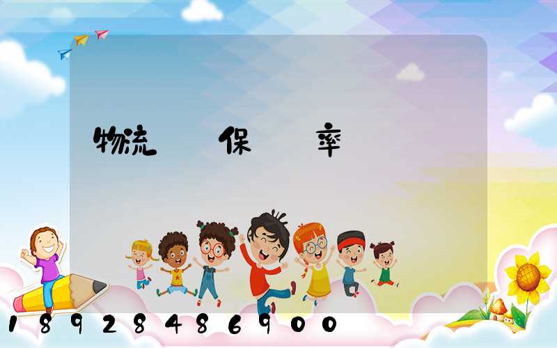 物流運輸保險費率