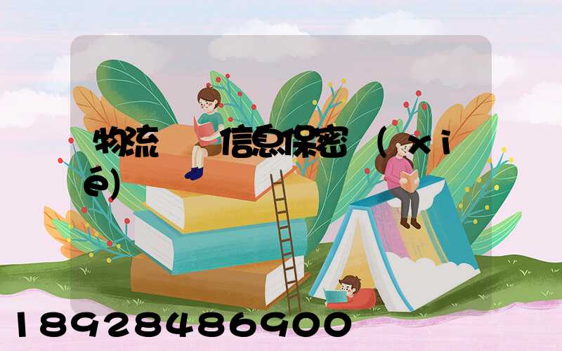 物流運輸信息保密協(xié)議