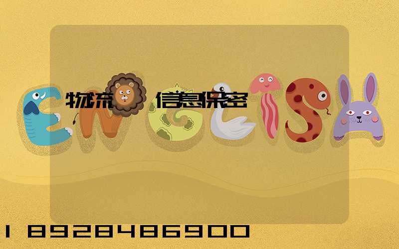 物流運輸信息保密協議