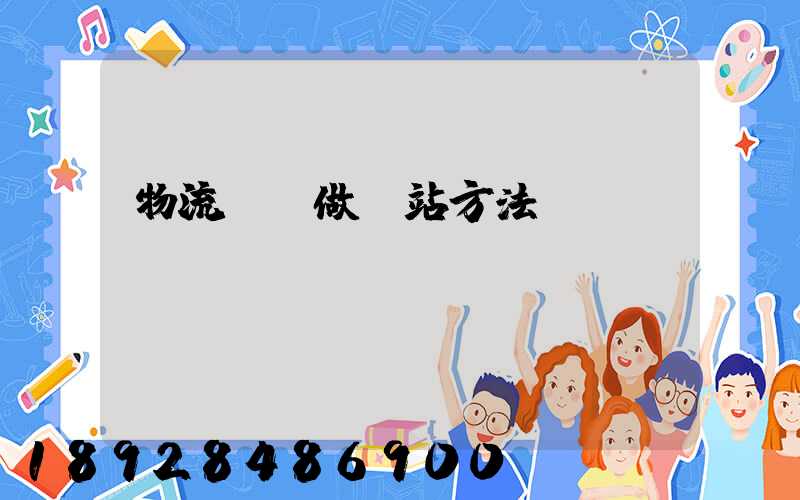 物流運輸做網站方法