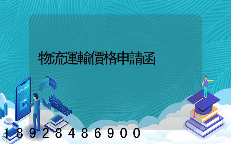 物流運輸價格申請函