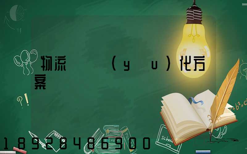物流運輸優(yōu)化方案