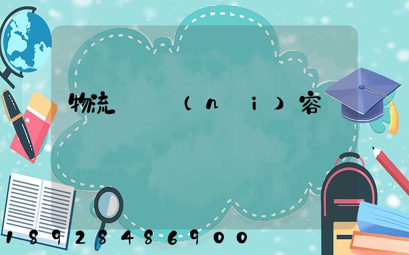 物流運輸內(nèi)容