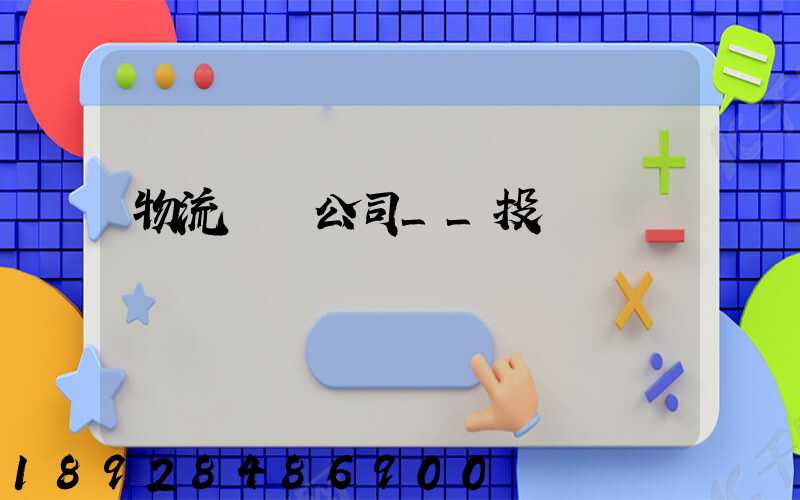 物流運輸公司__投訴