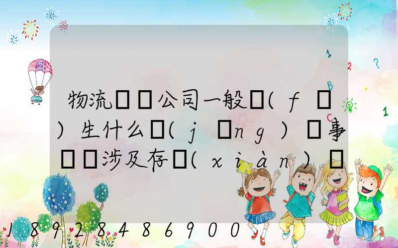 物流運輸公司一般發(fā)生什么經(jīng)濟事項時涉及存現(xiàn)業(yè)務
